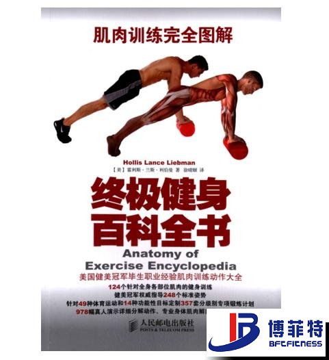 肌肉训练完全图解：终极健身百科全书